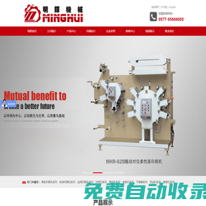 輪轉(zhuǎn)印刷機_商標(biāo)印嘜機_超聲波切嘜機_瑞安市明輝機械有限公司