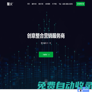 智火營銷-創意內容整合營銷服務公司|SEO優化|口碑營銷|新媒體運營