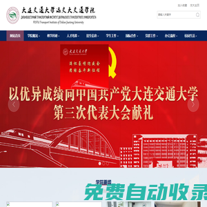 大連交通大學遠交大交通學院