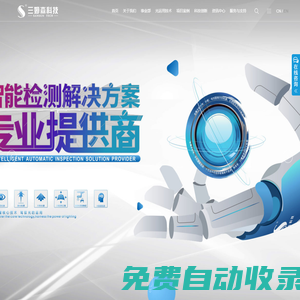 廣東三姆森科技股份有限公司_光譜量測_機器視覺_智能檢測解決方案專業提供商
