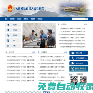 云南省綠春縣人民檢察院