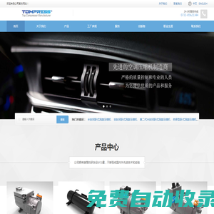湖南湯普悅斯壓縮機(jī)科技有限公司-新能源汽車(chē)空調(diào)用電動(dòng)渦旋壓縮機(jī)制造商