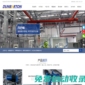 北京遠藤科技有限公司-智能提升裝置-電動平衡吊-伺服平衡器-Dunbarton丹芭頓起重機