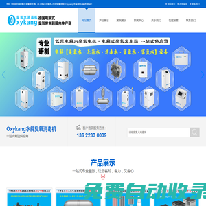 電解水設(shè)備廠家-電解法臭氧發(fā)生器-次氯酸發(fā)生器-電解水臭氧發(fā)生器-Oxykang水電解設(shè)備--電解式臭氧發(fā)生器-PEM膜臭氧電極-BDD水處理模組-臭氧水生成器-電解臭氧水次氯酸消毒水無菌水富氧水富氫水設(shè)備廠家