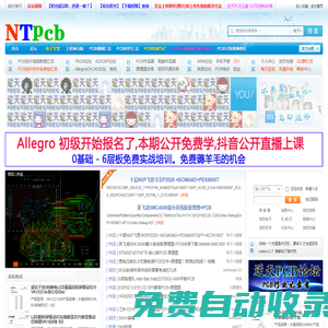 逆天PCB論壇-逆天電子論壇-電子工程師俱樂部-中國PCB論壇-PCB封裝庫-NTPCB生活站-全球最大硬件開源網_電子工程師的網絡家園