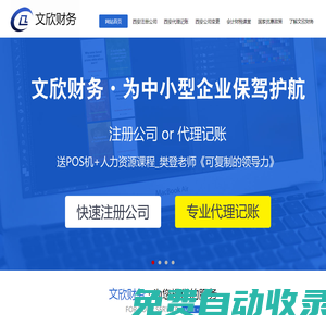 【西安注冊公司】提供工商注冊,代理記賬,公司變更服務(wù)-文欣財務(wù)咨詢