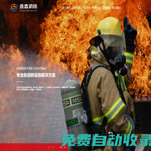 消防器材-消防設備-消防裝備-鑫森消防裝備（泰州）有限公司