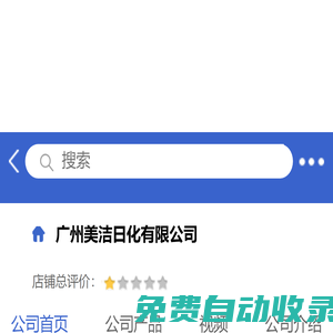 廣州美潔日化有限公司「企業信息」-馬可波羅網