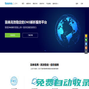 泉磐網絡 | TSSNS.COM-智能DNS解析-云解析-高防DNS | 一站式DNS服務平臺