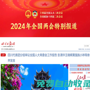 四川日報(bào)網(wǎng)_四川政經(jīng)新聞源 高端互動臺