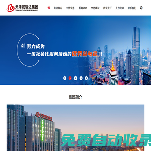天津誠瑞達集團 - 致力工業企業后勤配套服務30年