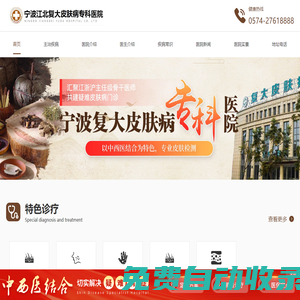 寧波皮膚病醫院-寧波復大皮膚病專科醫院官網