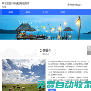 中地旅國際旅行社(海南)有限公司