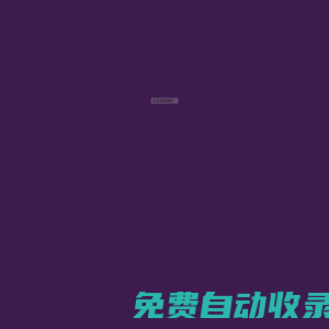 企業簡介-美白,護膚-法國CXQIEN(皙茜)
