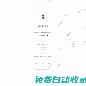 XieWh | 一個熱愛編程的咸魚