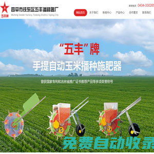 四平市鐵東區五豐播種器廠