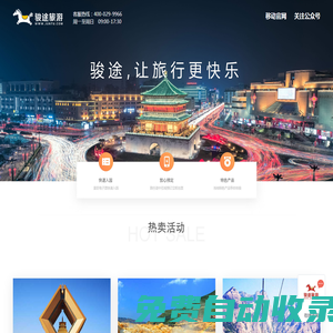 西安旅游_旅游線路_酒店預訂_ 景點門票 - 駿途旅游網