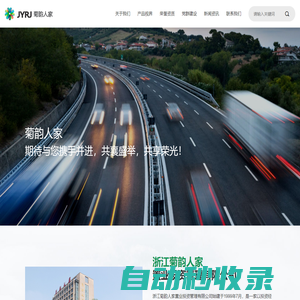 浙江菊韻人家置業投資管理有限公司