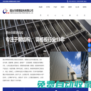 煙臺華暉鋼結(jié)構(gòu)有限公司_鋼格板,溝蓋板,踏步板