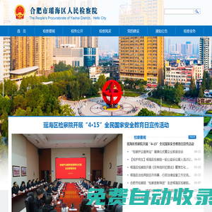 安徽省合肥市瑤海區檢察院