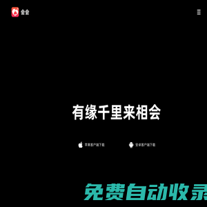 會會交友 有緣千里來相會