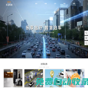 湖南樂泊科技有限公司----樂泊科技官方網站|樂泊|智慧停車場|停車場管理系統|智能車位鎖|十大品牌排名