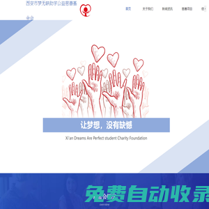 西安夢無缺基金會(huì)