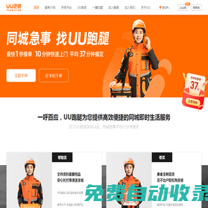 UU跑腿，同城快遞跑腿平均37分鐘搞定！-UU跑腿官網(wǎng)