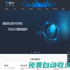 國興－專注電商分銷系統、多用戶商城平臺設計制作、網站建設定制開發、企業郵箱、電話視頻會議、互聯網+、云服務為一體的解決方案提供商