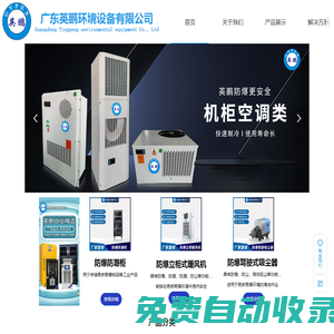 廣東英鵬環(huán)境設(shè)備有限公司