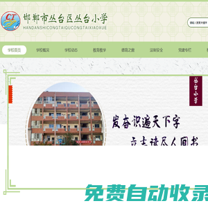邯鄲市叢臺區(qū)叢臺小學(xué)