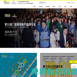門窗展會 第32屆WINDOOR門窗幕墻新產(chǎn)品博覽會