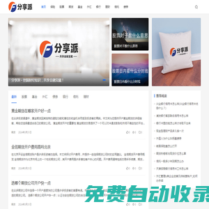 分享派 - 挖掘財經知識，共享金融寶藏！