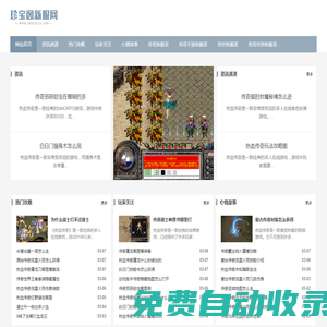 珍寶閣新服網-中國最具影響力的新開傳奇sf網站