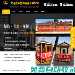 崗亭|活動房|收費亭|移動廁所 - 大連富華恒潤實業(yè)有限公司-幫幫企業(yè)網(wǎng)