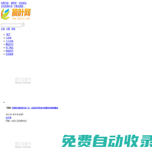 摘葉網 - 每日精選9.9，網上購物省錢盡在摘葉網