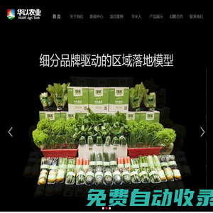 華以農(nóng)業(yè),水培技術(shù),智能設(shè)施農(nóng)業(yè),智慧農(nóng)業(yè)解決方案-濰坊市華以農(nóng)業(yè)科技有限公司