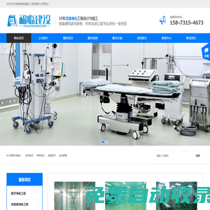 潔凈室、手術室、實驗室、無塵車間廠房的凈化工程裝修設計施工公司-福臨建設