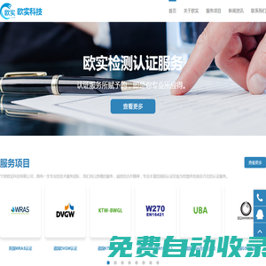寧波歐實科技有限公司專業(yè):公司產(chǎn)品認(rèn)證,海外產(chǎn)品檢測,資質(zhì)認(rèn)證,質(zhì)量管理體系認(rèn)證,涉水批件辦理