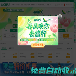 飛機票查詢_國內國際打折特價機票預訂||春秋航空官網