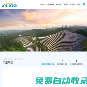仁卓智能科技有限公司，光伏跟蹤器，固定支架，柔性支架