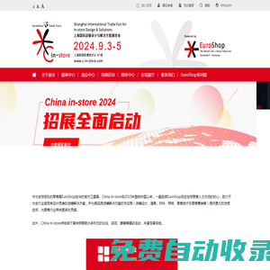 China in-store 上海國際店鋪設計與解決方案展覽會
