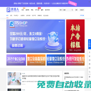 跨境電商知識(shí)資訊服務(wù)平臺(tái) – 跨境人四三五