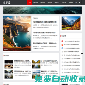 稅收扶持獎勵政策咨詢，財稅知識和節稅方法-稅節云