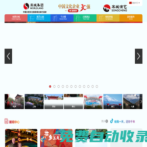 宋城集團|宋城演藝|宋城景區|宋城千古情|三亞千古情|麗江千古情|九寨千古情|杭州樂園|爛蘋果樂園|第一世界大酒店