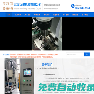鉚接機(jī)丨旋鉚機(jī)丨鉚釘機(jī)丨鉚合機(jī)丨徑向旋鉚機(jī)丨數(shù)控鉚接機(jī)丨自動(dòng)化旋鉚機(jī)丨非標(biāo)鉚接機(jī)丨定制旋鉚機(jī)丨氣動(dòng)鉚接機(jī)丨液壓旋鉚機(jī)丨無(wú)鉚釘鉚接機(jī)丨收口旋鉚機(jī)丨無(wú)鉚釘鉚接機(jī)丨武漢優(yōu)誠(chéng)鉚接機(jī)廠家