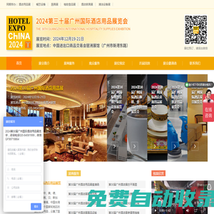 2025第三十一屆廣州國際酒店用品展覽會