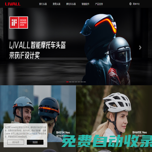 LIVALL- 珠海零距物聯(lián)網(wǎng)科技有限公司官網(wǎng) | 智能頭盔 | 智能騎行頭盔 | 智能通勤頭盔 | 智能滑雪頭盔 | 智能摩托車頭盔 | 智能騎行配件