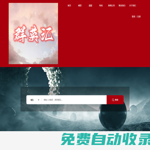 群英創富