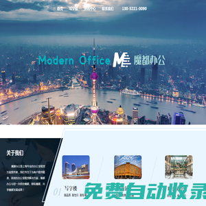 上海寫字樓_辦公室_出租/中介公司-ModernOffice